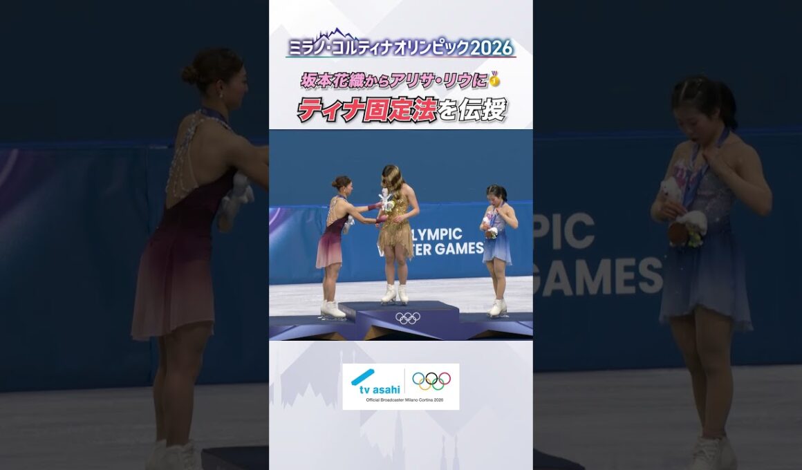 「ティナ固定」表彰式で坂本花織 からアリサ・リウに伝授！ フィギュアスケート女子 ｜#ミラノコルティナ2026 #オリンピック