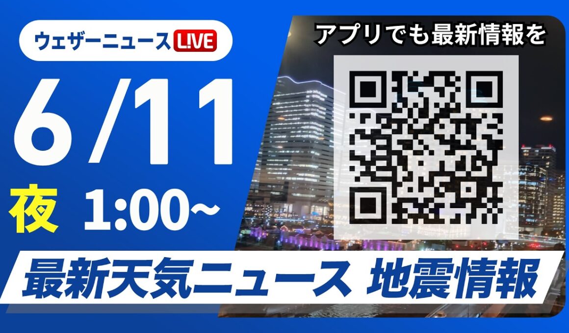 【ライブ】最新天気ニュース・地震情報 2026年6月9日(火) 1:00〜／〈ウェザーニュースLiVE〉