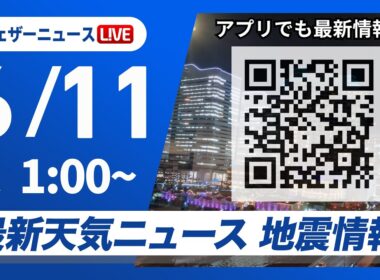 【ライブ】最新天気ニュース・地震情報 2026年6月9日(火) 1:00〜／〈ウェザーニュースLiVE〉