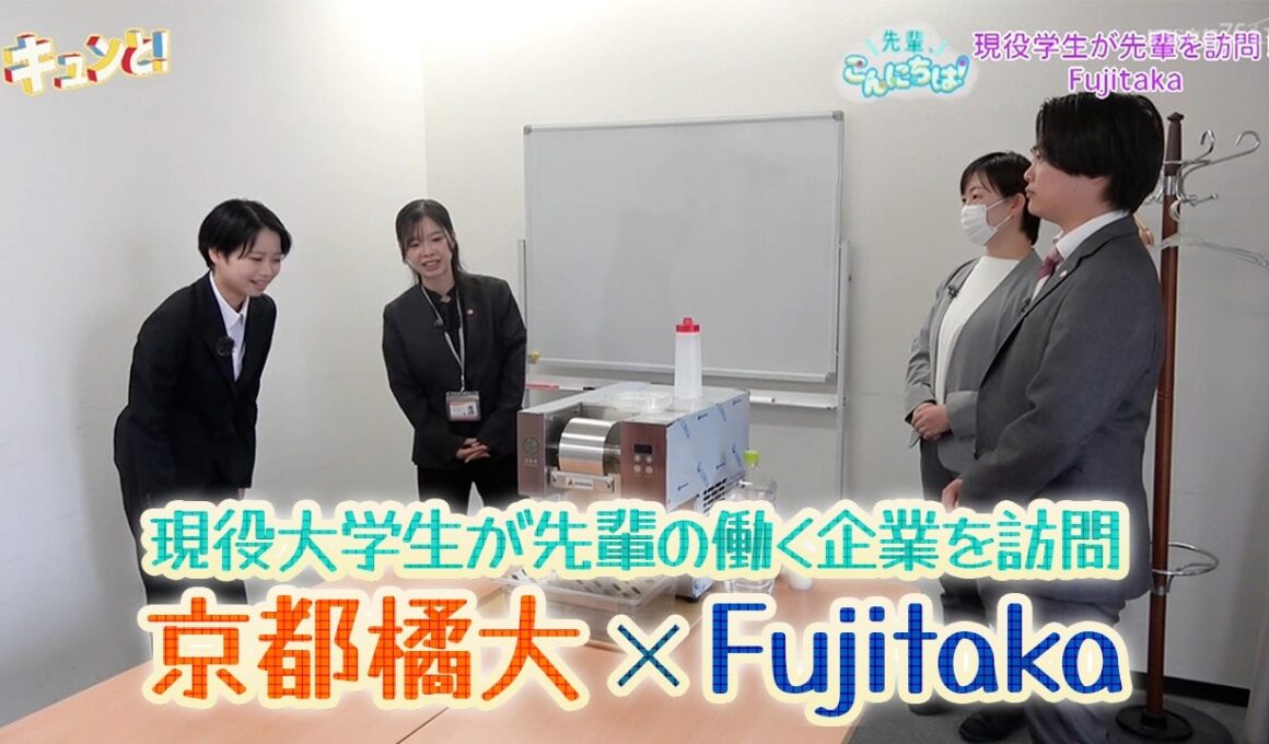 現役大学生が先輩の働く企業を訪問　京都橘大×Fujitaka／先輩、こんにちは！