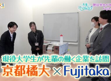 現役大学生が先輩の働く企業を訪問　京都橘大×Fujitaka／先輩、こんにちは！