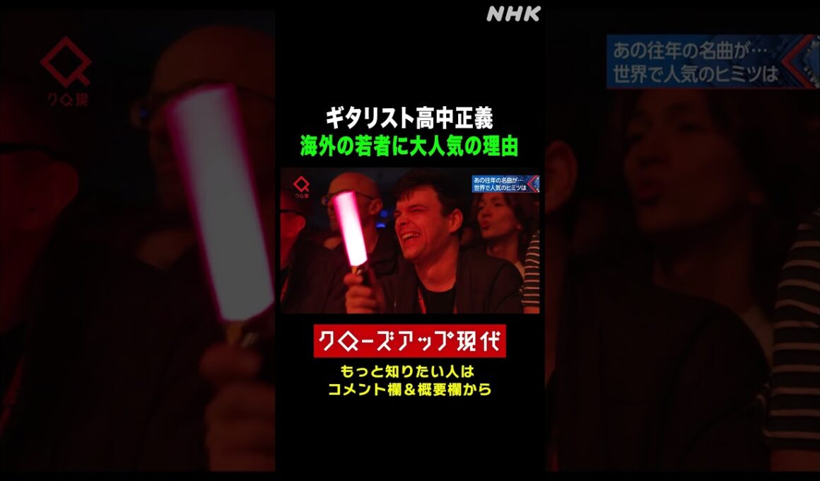 ギタリスト高中正義が世界の若者に大人気！その理由は…【クロ現】| NHK | #shorts
