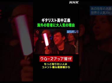 ギタリスト高中正義が世界の若者に大人気！その理由は…【クロ現】| NHK | #shorts