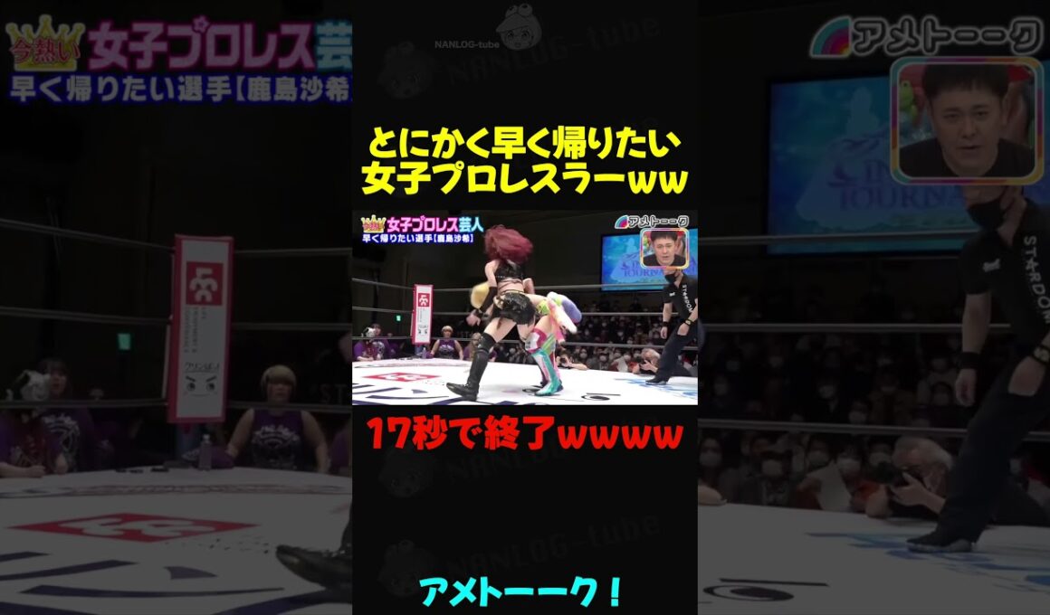 わずか17秒で試合終了！とにかく早く帰りたい女子プロレスラーw #アメトーーク #鹿島沙希 #プロレス #女子プロ #プロレスラー
