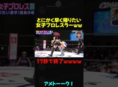 わずか17秒で試合終了！とにかく早く帰りたい女子プロレスラーw #アメトーーク #鹿島沙希 #プロレス #女子プロ #プロレスラー