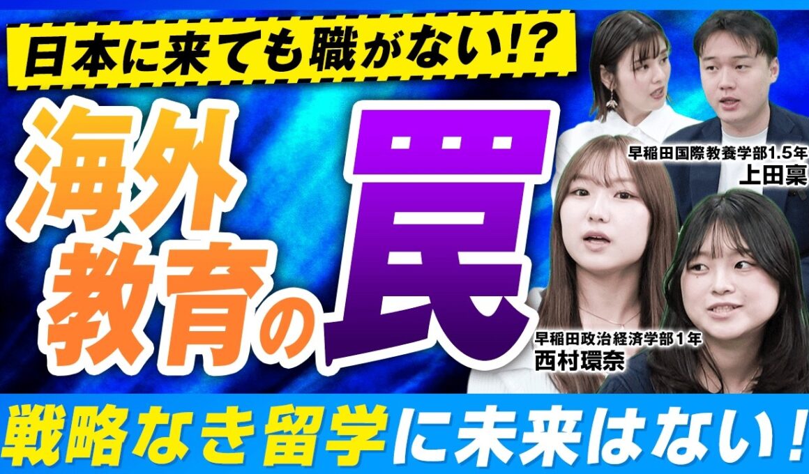 【海外教育】留学だけで英語は伸びない⁈ 高校生から小1の漢字ドリル…帰国子女が語る残酷な現実