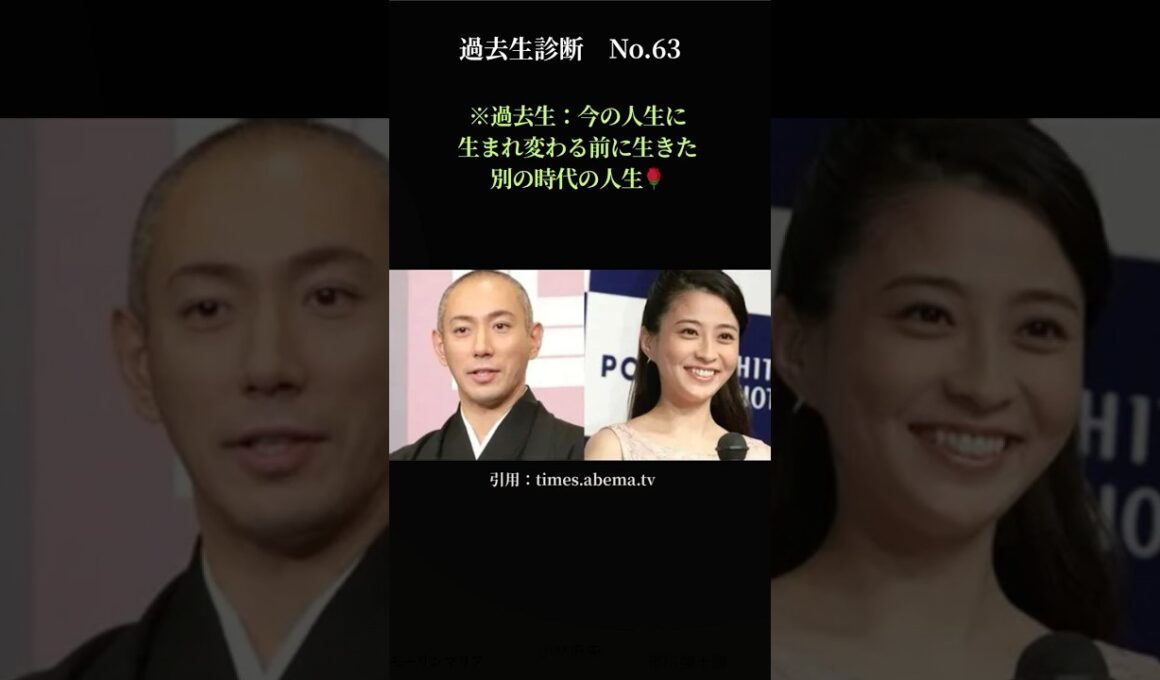 【涙の真実】市川團十郎＆小林麻央！過去生は「〇と〇」だった…今世で夫婦として再会した魂の約束！過去生診断No.63！　#過去生診断#スピリチュアル#写真リーディング#Shorts#市川團十郎#小林麻央