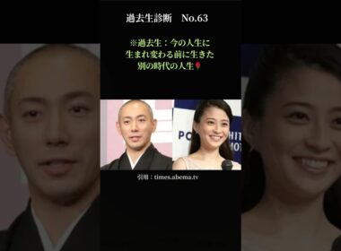 【涙の真実】市川團十郎＆小林麻央！過去生は「〇と〇」だった…今世で夫婦として再会した魂の約束！過去生診断No.63！　#過去生診断#スピリチュアル#写真リーディング#Shorts#市川團十郎#小林麻央