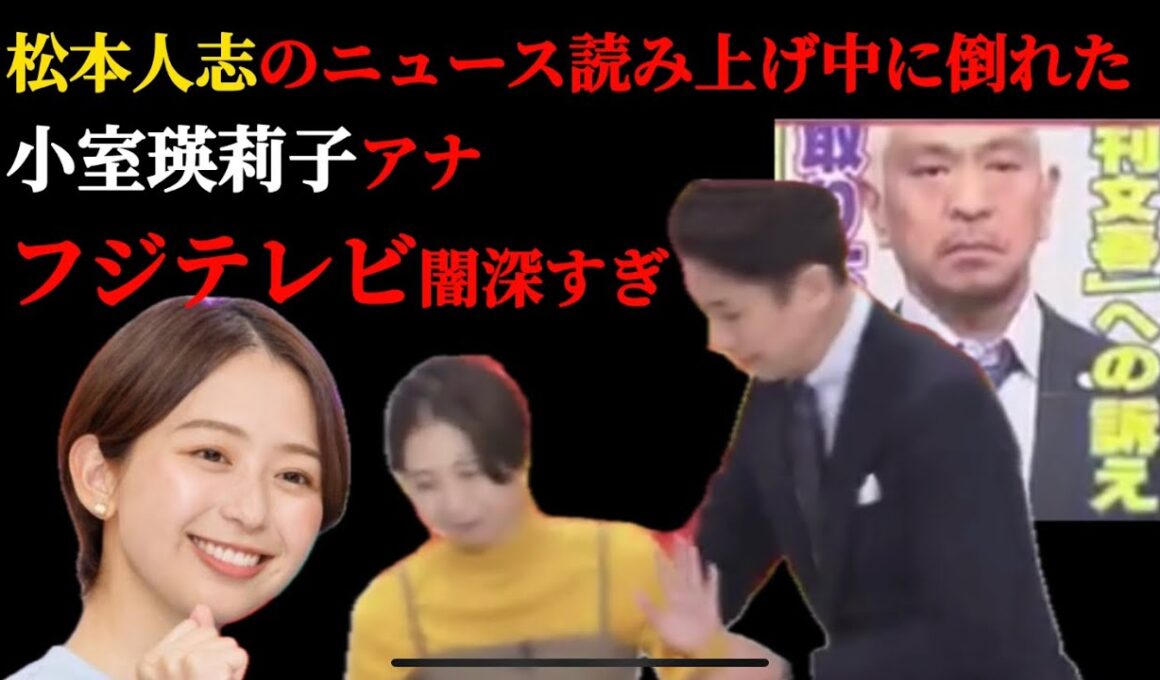 松本人志のニュース読み上げ中に倒れた小室瑛莉子アナも闇深すぎるよな