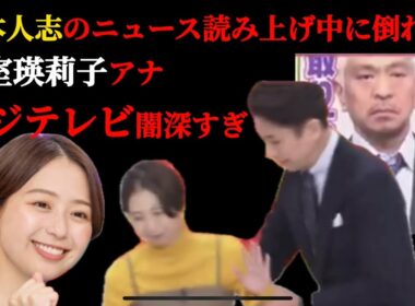 松本人志のニュース読み上げ中に倒れた小室瑛莉子アナも闇深すぎるよな
