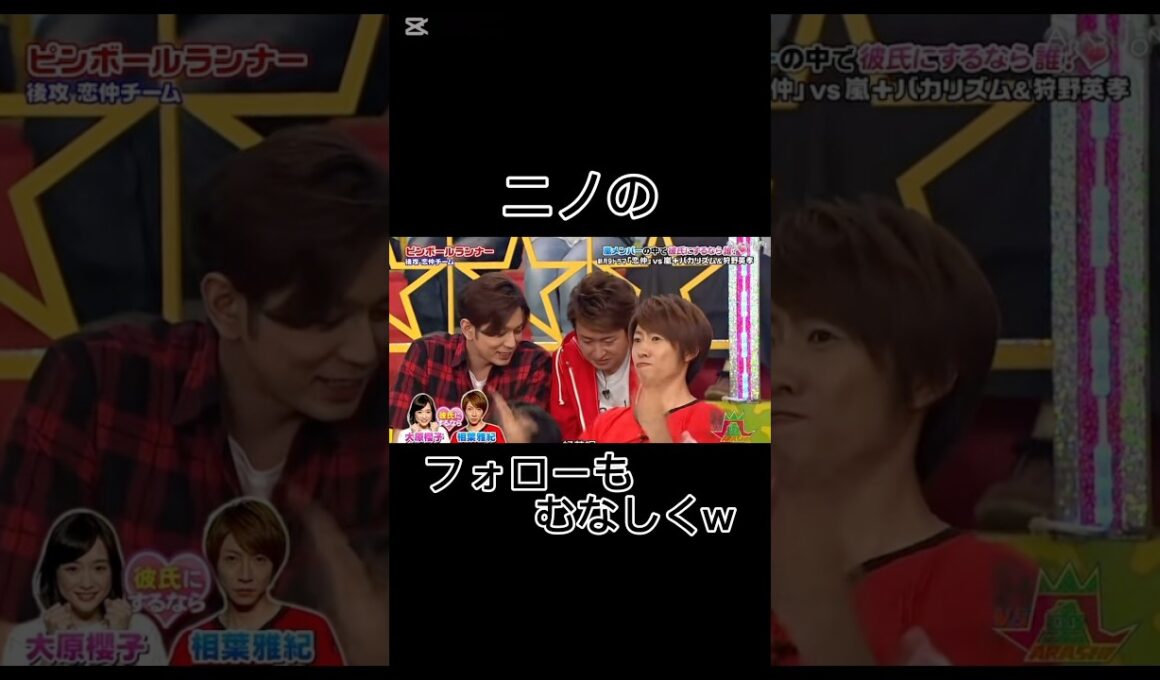 ニノのフォローもむなしくw #shorts #vs嵐 #相葉ちゃん強い #みんな最高