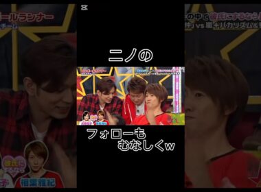 ニノのフォローもむなしくw #shorts #vs嵐 #相葉ちゃん強い #みんな最高