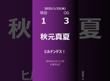 【明日の乃木坂】現役・OG 2025/01/22 #shorts #乃木坂46 【番組出演】