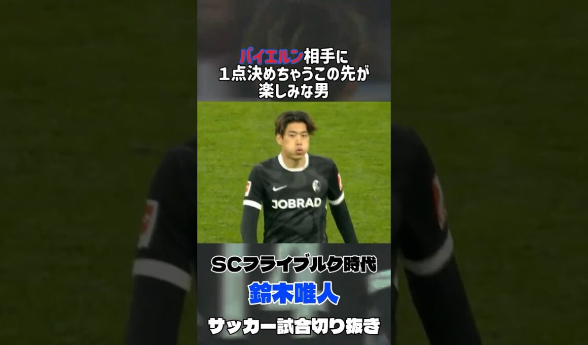 確実に力をつけてきてる鈴木唯人　ブンデスリーガ
