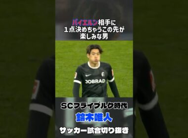 確実に力をつけてきてる鈴木唯人　ブンデスリーガ