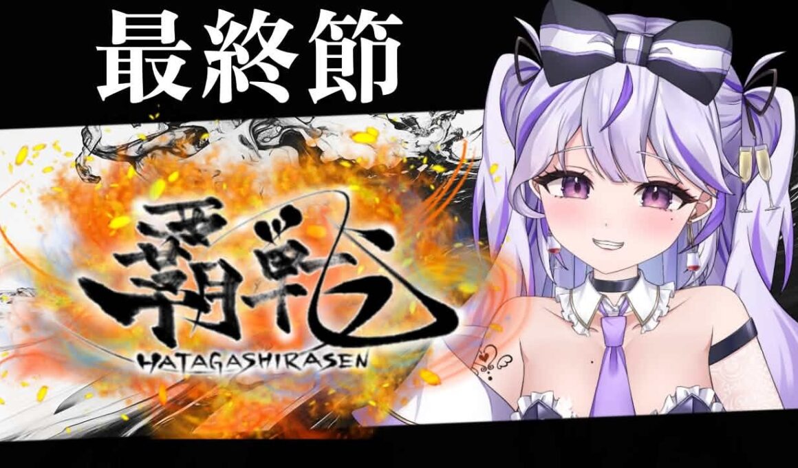 【#覇戦】1着とりたい！！【最終節】#vtuber  #VPL #雀魂