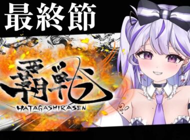 【#覇戦】1着とりたい！！【最終節】#vtuber  #VPL #雀魂