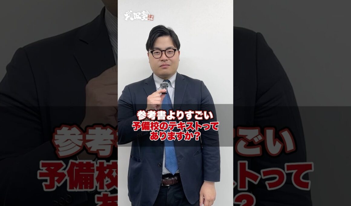 【質問】参考書よりすごい予備校のテキストってありますか？#武田塾 #大学受験 #参考書 #受験生 #勉強 #受験対策 #予備校 #テキスト #講師 #問題集 #授業