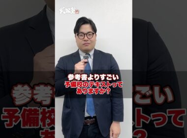 【質問】参考書よりすごい予備校のテキストってありますか？#武田塾 #大学受験 #参考書 #受験生 #勉強 #受験対策 #予備校 #テキスト #講師 #問題集 #授業