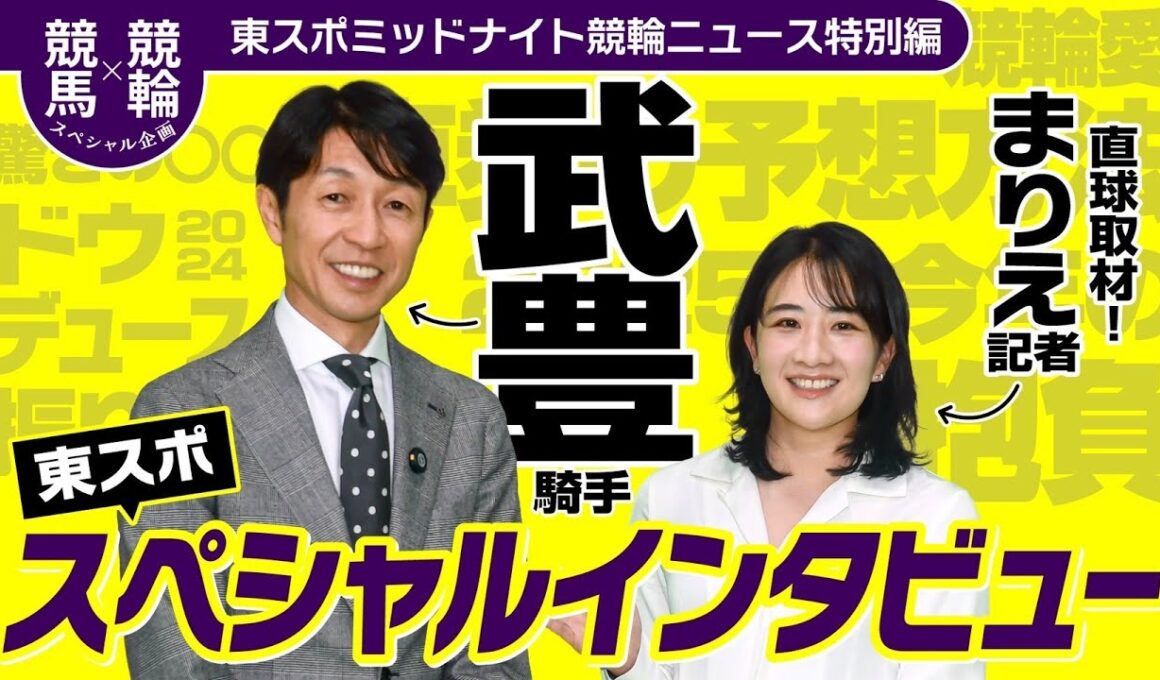 レジェンド武豊が語る競輪愛と名馬ドウデュース秘話　三嶋まりえ記者が独占インタビュー【東スポミッドナイト競輪ニュース・後編】