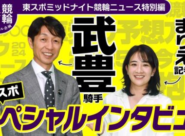 レジェンド武豊が語る競輪愛と名馬ドウデュース秘話　三嶋まりえ記者が独占インタビュー【東スポミッドナイト競輪ニュース・後編】