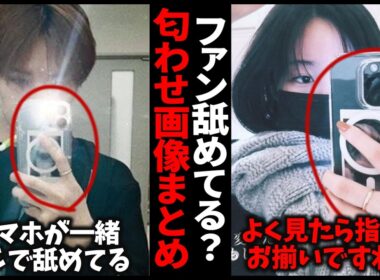 【ガルちゃん】ファンをバカにしてる！？芸能人の匂わせ画像【有益2ch】