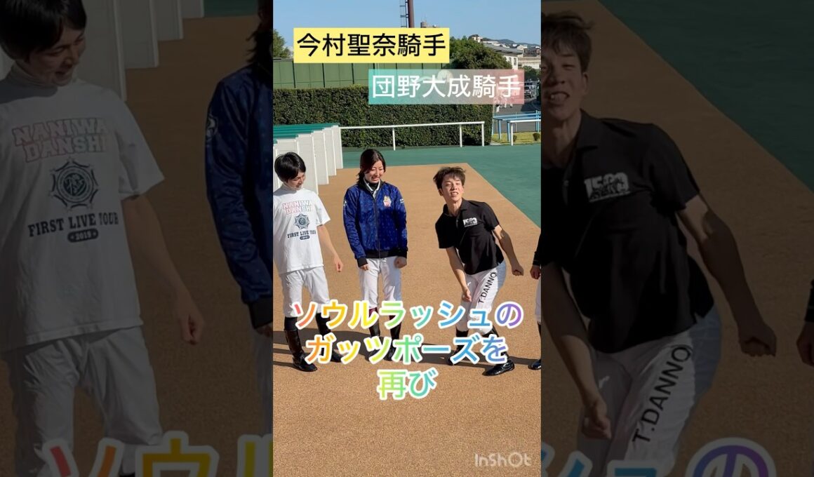 【団野大成騎手】ソウルラッシュのガッツポーズを再び😆 #shorts #short #団野大成 #今村聖奈