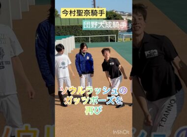 【団野大成騎手】ソウルラッシュのガッツポーズを再び😆 #shorts #short #団野大成 #今村聖奈