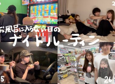 同棲1年目カップルの風呂キャンセルした日のナイトルーティンがイチャイチャしてて地獄すぎた...