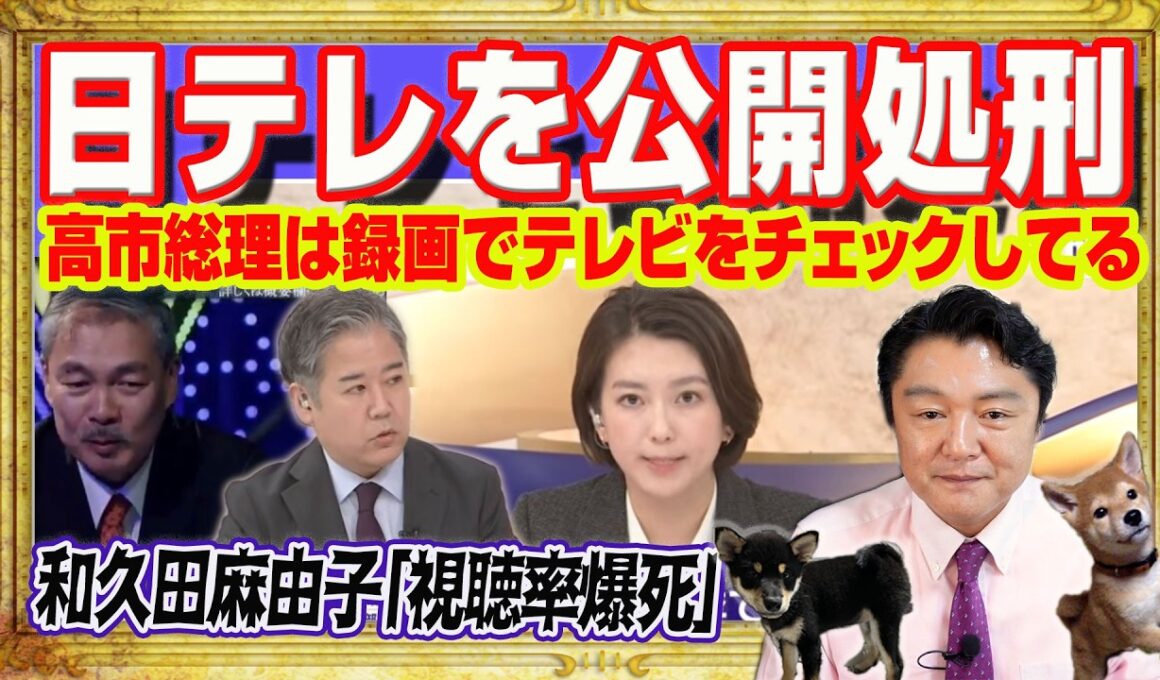 高市総理が日テレ公開処刑。テレビはすでに監視対象。元ＮＨＫ和久田麻由子の日テレ番組「視聴率爆死」の理由は無能。記者歴２７年でも総理を取材できず｜みやわきチャンネル（仮）#2629Restart2629