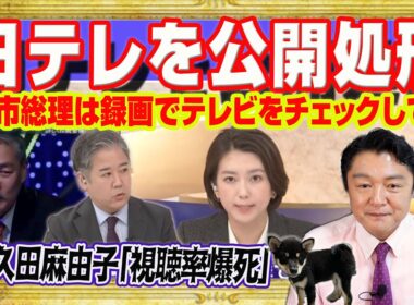高市総理が日テレ公開処刑。テレビはすでに監視対象。元ＮＨＫ和久田麻由子の日テレ番組「視聴率爆死」の理由は無能。記者歴２７年でも総理を取材できず｜みやわきチャンネル（仮）#2629Restart2629
