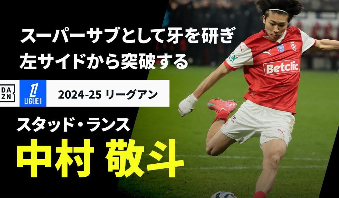 【日本代表｜中村 敬斗（スタッド・ランス）プレー集】リーグ戦では5戦連発含む8ゴール！期待値MAXのスーパーサブ｜2024-25 リーグアン