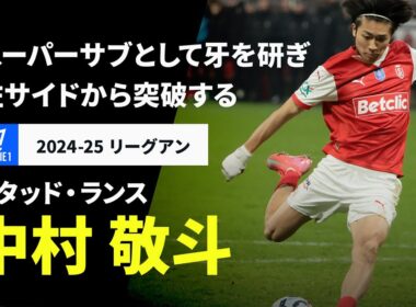 【日本代表｜中村 敬斗（スタッド・ランス）プレー集】リーグ戦では5戦連発含む8ゴール！期待値MAXのスーパーサブ｜2024-25 リーグアン