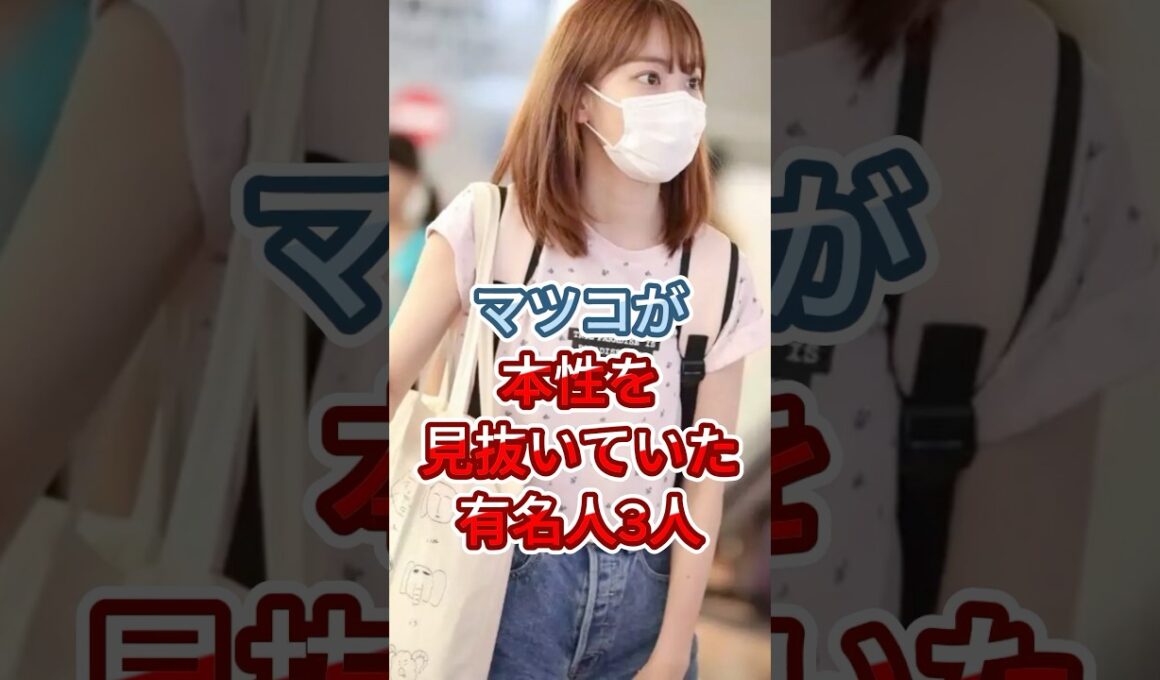 マツコが本性を見抜いていた有名人3人 #斎藤由貴 #真矢ミキ  #fyp #shorts