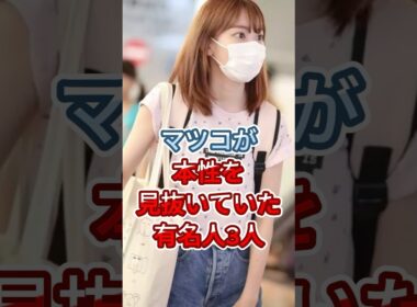マツコが本性を見抜いていた有名人3人 #斎藤由貴 #真矢ミキ  #fyp #shorts