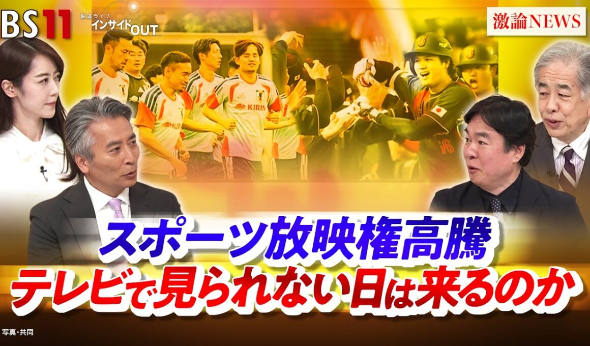 【スポーツ放映権高騰】テレビで見られない日は来るのか　ゲスト：二宮清純（スポーツジャーナリスト）、大井義洋（早稲田大学スポーツ科学学術院准教授））MC：近野宏明　上野愛奈　BS11 　インサイドOUT