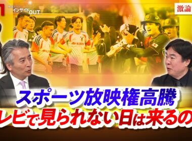 【スポーツ放映権高騰】テレビで見られない日は来るのか　ゲスト：二宮清純（スポーツジャーナリスト）、大井義洋（早稲田大学スポーツ科学学術院准教授））MC：近野宏明　上野愛奈　BS11 　インサイドOUT