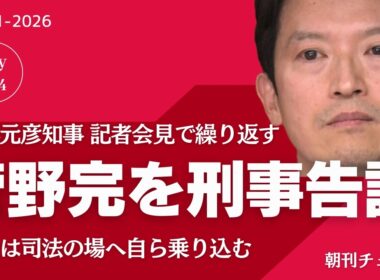 【速報】菅野完記者 斎藤元彦知事が名誉毀損で刑事告訴していた