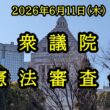 【国会中継録画】衆議院 憲法審査会（2026/06/11）