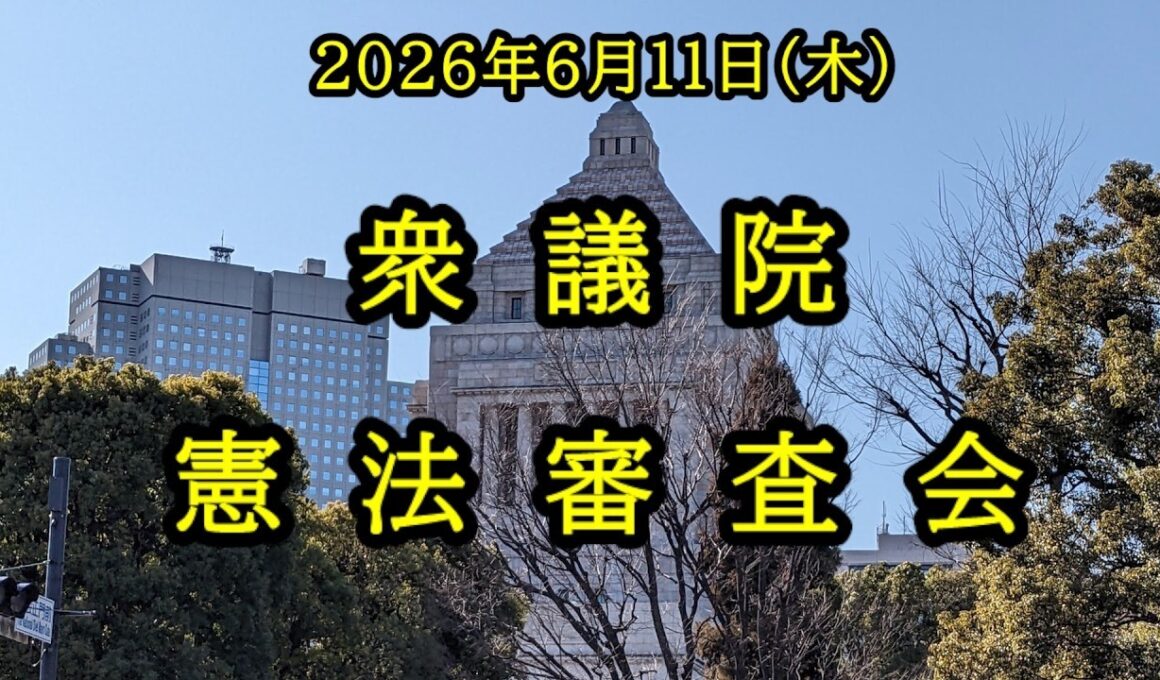 【国会中継録画】衆議院 憲法審査会（2026/06/11）