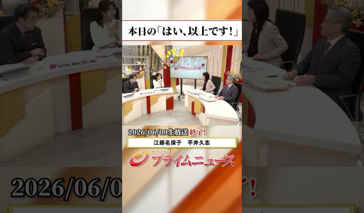 【生放送終了時のウラ側】本日の「はい、以上です！」2026/6/9放送【BSフジ プライムニュース】