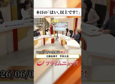 【生放送終了時のウラ側】本日の「はい、以上です！」2026/6/9放送【BSフジ プライムニュース】