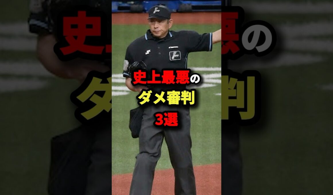 史上最悪のダメ審判3選#野球 #shorts