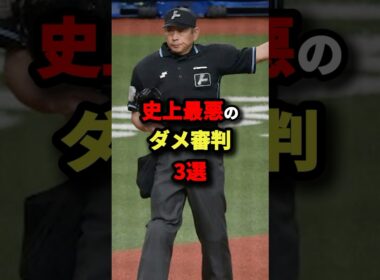 史上最悪のダメ審判3選#野球 #shorts