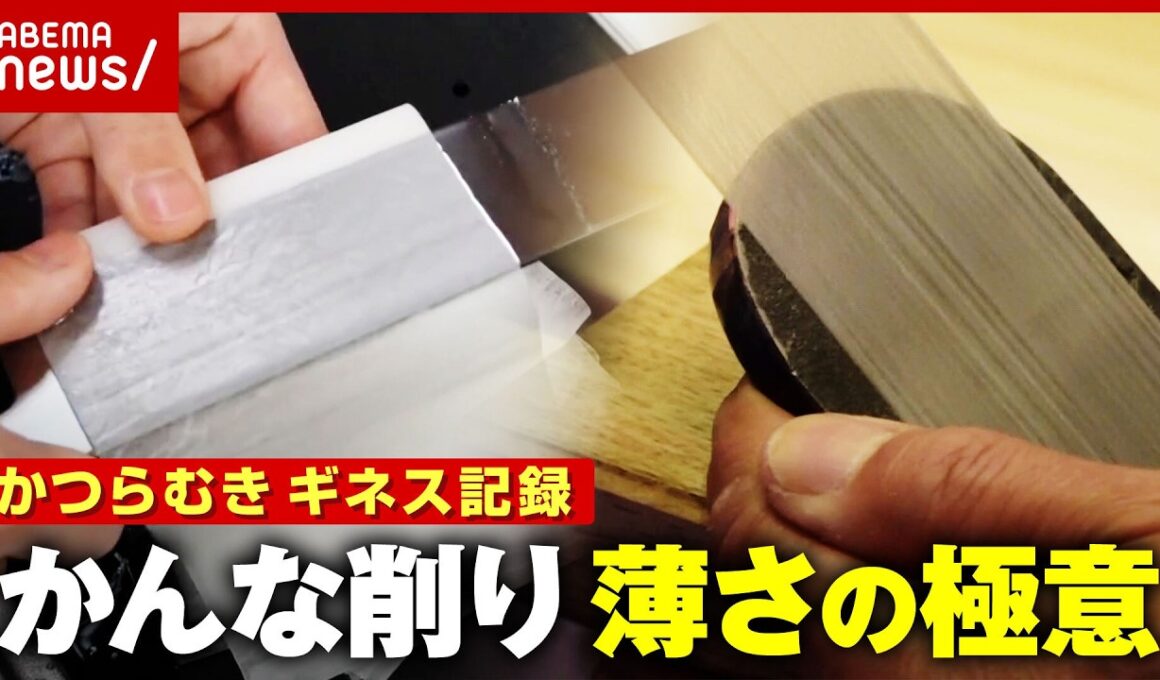 【職人技】極薄かんな削り“15m超のギネス記録”大根かつらむき 道具や研ぎ技術に秘密が…薄さにこだわるプロの極意｜ABEMA的ニュースショー