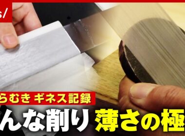 【職人技】極薄かんな削り“15m超のギネス記録”大根かつらむき 道具や研ぎ技術に秘密が…薄さにこだわるプロの極意｜ABEMA的ニュースショー