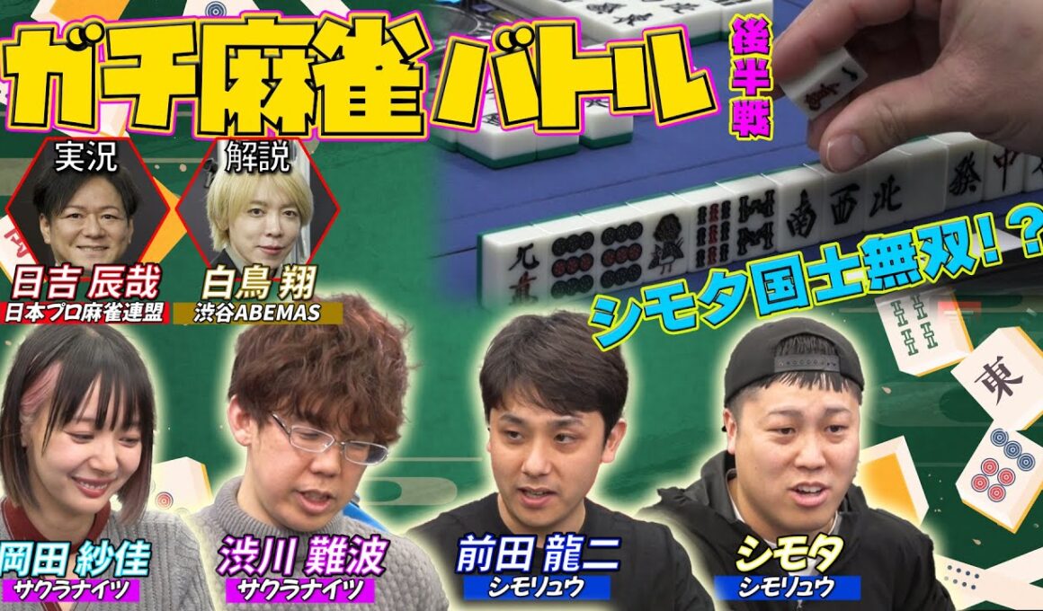 【岡田紗佳】シモリュウとガチ麻雀バトル🀄️シモちゃん国士無双！？👀