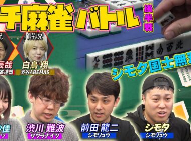 【岡田紗佳】シモリュウとガチ麻雀バトル🀄️シモちゃん国士無双！？👀