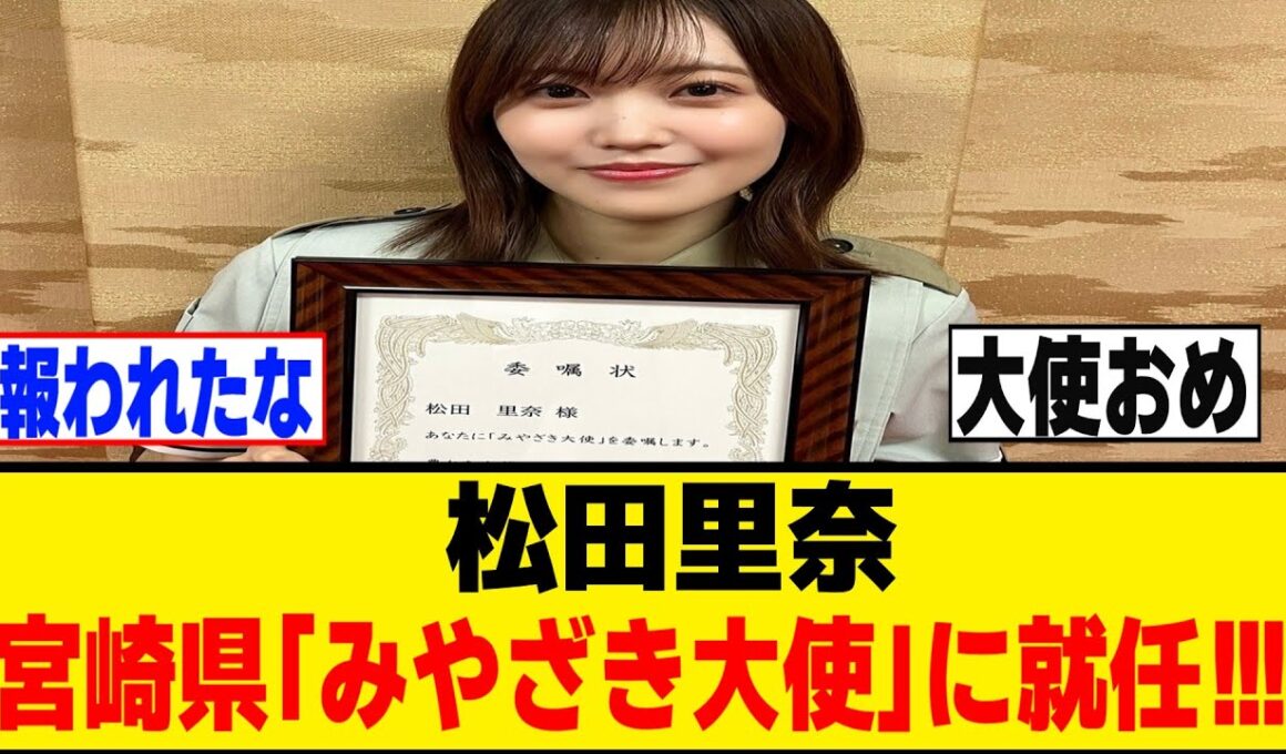 松田里奈「みやざき大使」に就任！！！[櫻坂46]