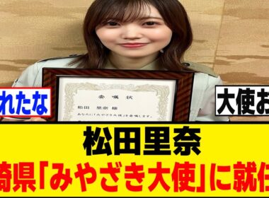 松田里奈「みやざき大使」に就任！！！[櫻坂46]